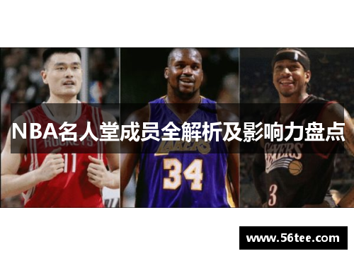 NBA名人堂成员全解析及影响力盘点