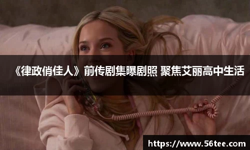 《律政俏佳人》前传剧集曝剧照 聚焦艾丽高中生活