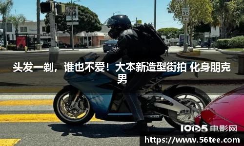头发一剃，谁也不爱！大本新造型街拍 化身朋克男